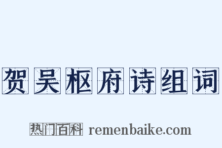 贺吴枢府诗组词是什么意思的图片